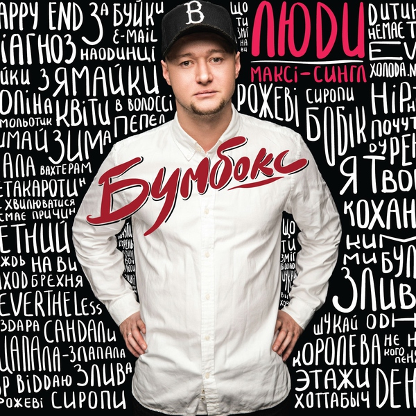 Бумбокс — Злива
